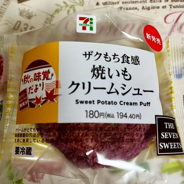 【芋活】新商品・セブンイレブン ザクもち食感 焼いもクリームシュー