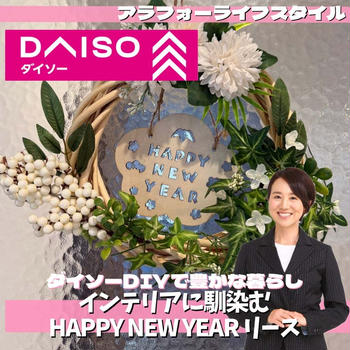 【ダイソーDIY】松の内もそろそろ終盤ですがwインテリアに合わせた『新年リース』♡