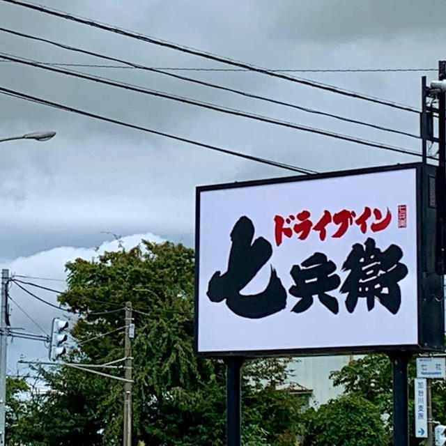 ドライブイン七兵衛でラーメンランチ