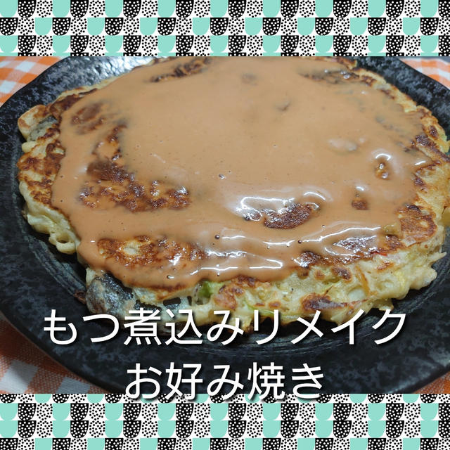 《リメイクレシピ》【もつ煮込みからの〜お好み焼き】