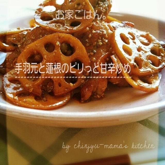 お家ごはん(手羽元と蓮根のピリっと甘辛炒め)とスピ話