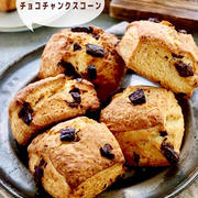 【レシピ】ザクザクさくさく♪ふっくら！チョコチャンクスコーン　かなりおすすめレシピ