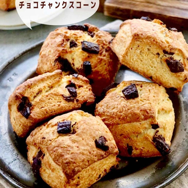 【レシピ】ザクザクさくさく♪ふっくら！チョコチャンクスコーン　かなりおすすめレシピ