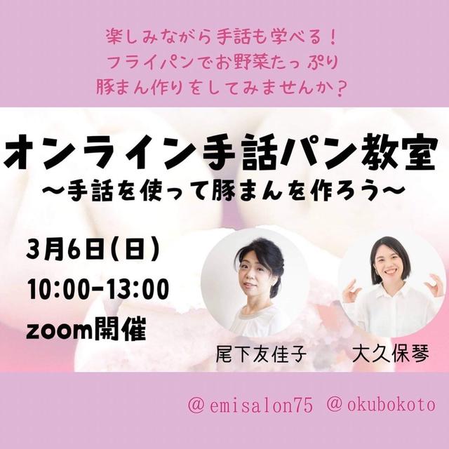 【複製】【募集開始】3月6日（日）手話を使ってお野菜たっぷり豚まんを作ろう！オンラインコラボ講座