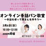 【複製】【募集開始】3月6日（日）手話を使ってお野菜たっぷり豚まんを作ろう！オンラインコラボ講座