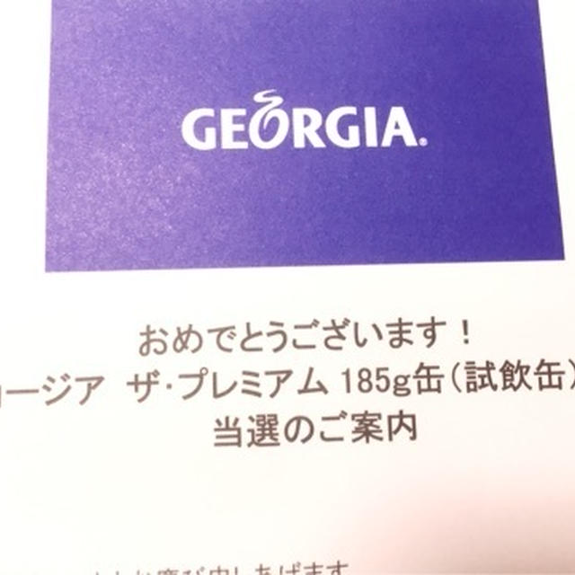 ジャージア　ザ　プレミアム　当選