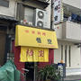 平野区加美の中華料理店「悟空」へ