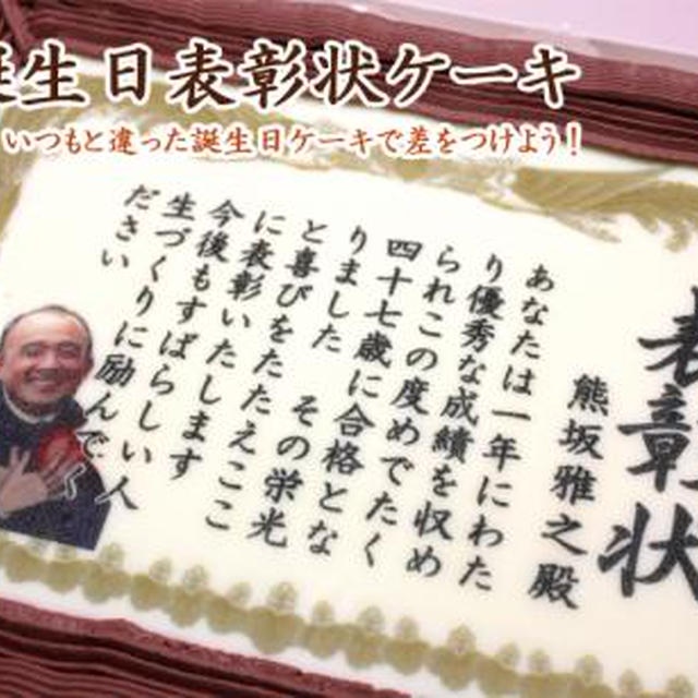 超ユニーク★お誕生日表彰状ケーキ！シリアルマミーがお祝いします♪