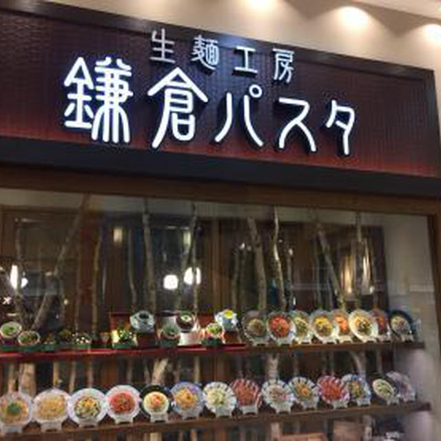 鎌倉パスタ イオンモール札幌平岡店