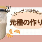 レーズン酵母で元種の作り方｜天然酵母パンを美味しくする基本工程