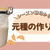 レーズン酵母で元種の作り方｜天然酵母パンを美味しくする基本工程