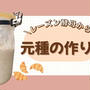 レーズン酵母で元種の作り方｜天然酵母パンを美味しくする基本工程