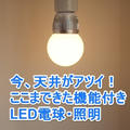 今、天井がアツイ！ここまできた高機能LED電球・照明　除菌からスピーカー対応、光色・明るさ切り替えまでできる！