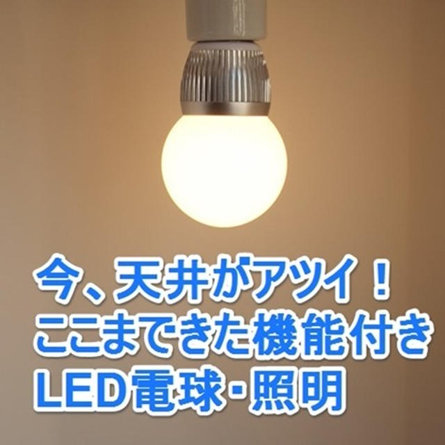 今、天井がアツイ！ここまできた高機能LED電球・照明　除菌からスピーカー対応、光色・明るさ切り替えまでできる！