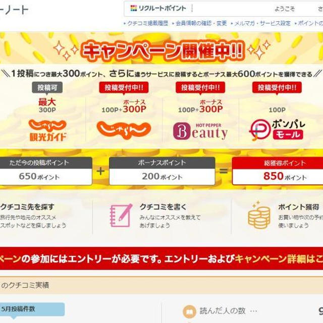 リクルートレビューノートでポイント最大