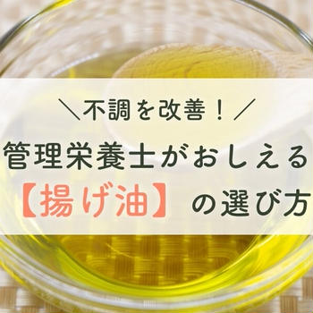 不調を改善！管理栄養士がおしえる「揚げ油」の選び方