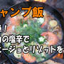 【キャンプ飯】１つ料理作って３つ美味しい。超簡単！イカの塩辛でアヒージョとリゾット