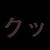 はじめまして