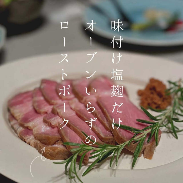 【麹の小さなおかず】味付け塩麹だけオーブンいらずのローストポーク