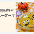 【100均×お菓子作り】セリアの製菓材料でつくる♡電子レンジで簡単ハロウィンカップケーキ