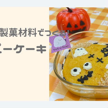 【100均×お菓子作り】セリアの製菓材料でつくる♡電子レンジで簡単ハロウィンカップケーキ