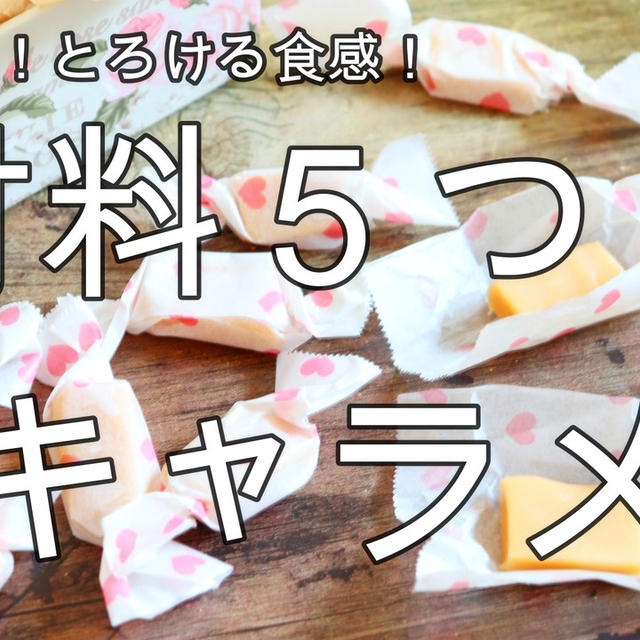 材料５つ！とろける食感♪生キャラメル＾＾ホワイトデーのお返しにもおススメです