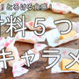 材料５つ！とろける食感♪生キャラメル＾＾ホワイトデーのお返しにもおススメです