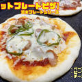 【ホットプレートピザ】週末プレートシリーズ