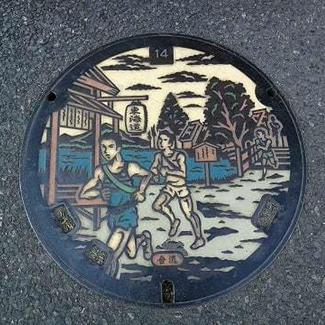 箱根駅伝とマンホール