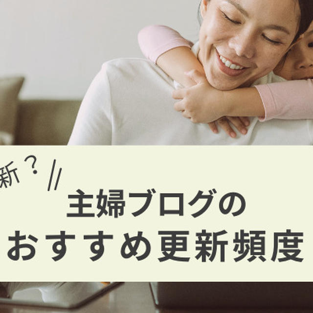 毎日更新？主婦ブログのおすすめ更新頻度