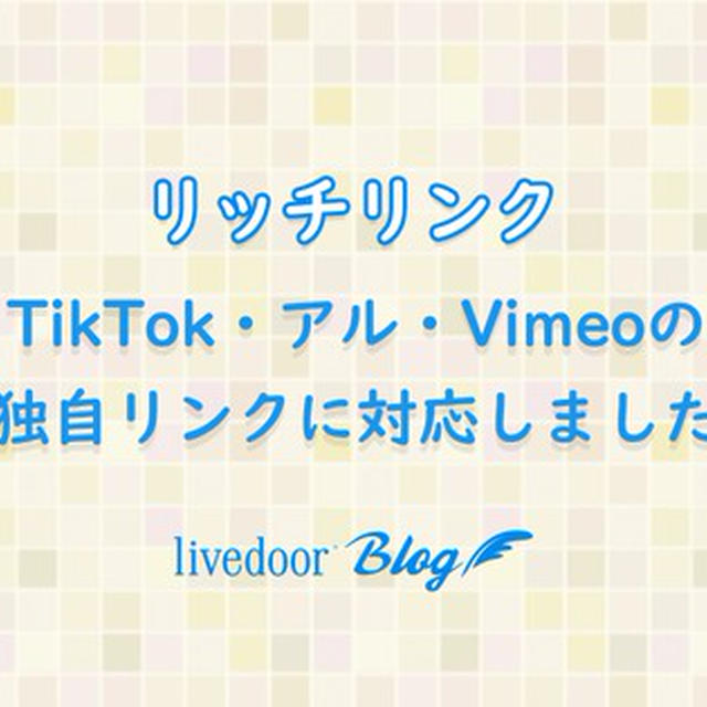 【リッチリンク】「TikTok」「アル」「Vimeo」の独自リンクに対応しました