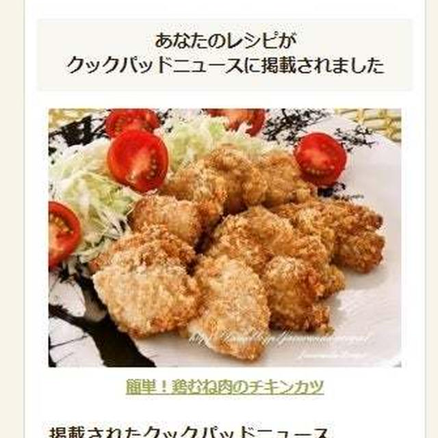 【クックパッドニュース掲載】簡単！鶏むね肉のチキンカツ