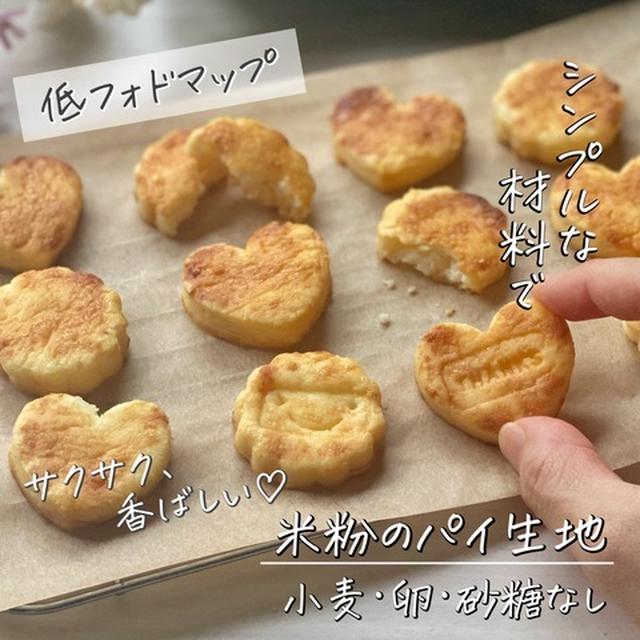 小麦・卵・砂糖なしでもサクサクの『パイ』をつくる方法