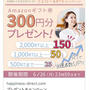 【当選】KOWAハピネスダイレクト『Amazonギフト券300円分』