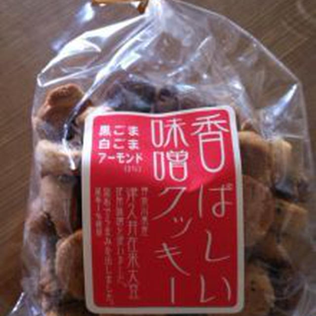 味噌のクッキー