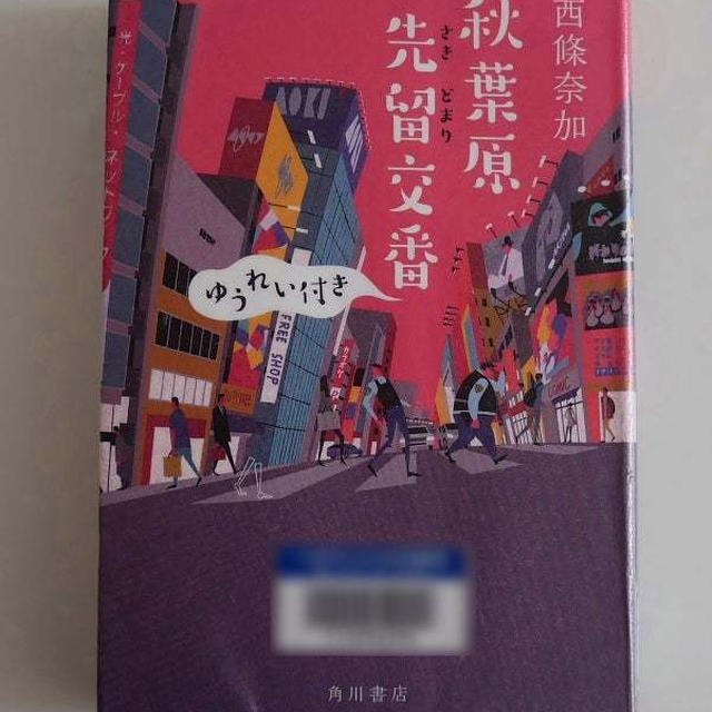 秋葉原先留交番ゆうれい付き