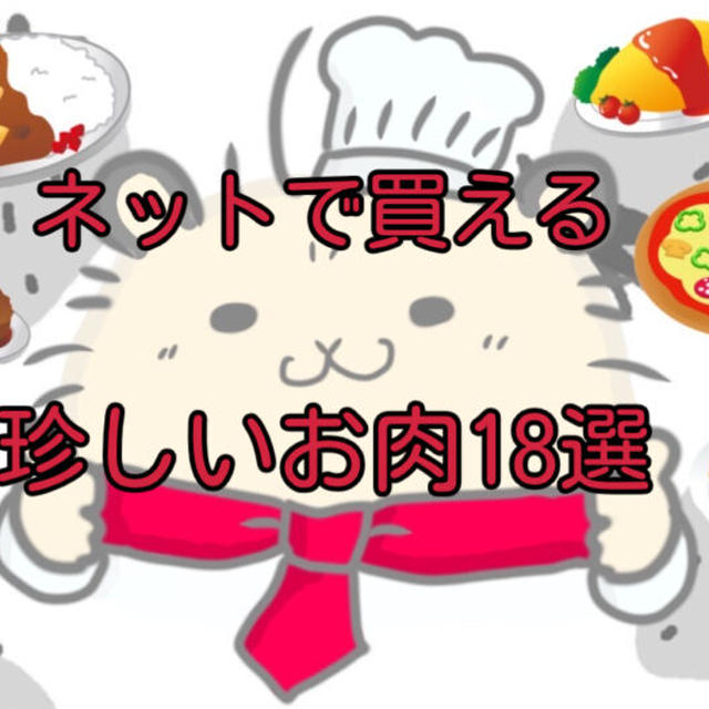 【世界の食肉】牛・豚・鶏だけじゃない！実はネットで買える珍しいお肉18選【クマ・カンガルー・ラクダ】