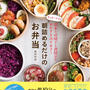 【お知らせ】「1時間で１週間のお弁当を作りおき＊朝詰めるだけのお弁当」予約開始しました