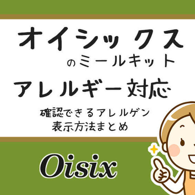 キットオイシックスのアレルギー対応には注意！アレルゲン表示を調査