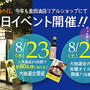 ２３日は油の日／２５日はイベントです