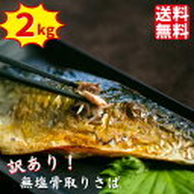 10日18時～半額★ 訳あり骨取り塩さば(2キロ)無塩骨取りさば(2キロ)★銚子のさば職人 飯田商店