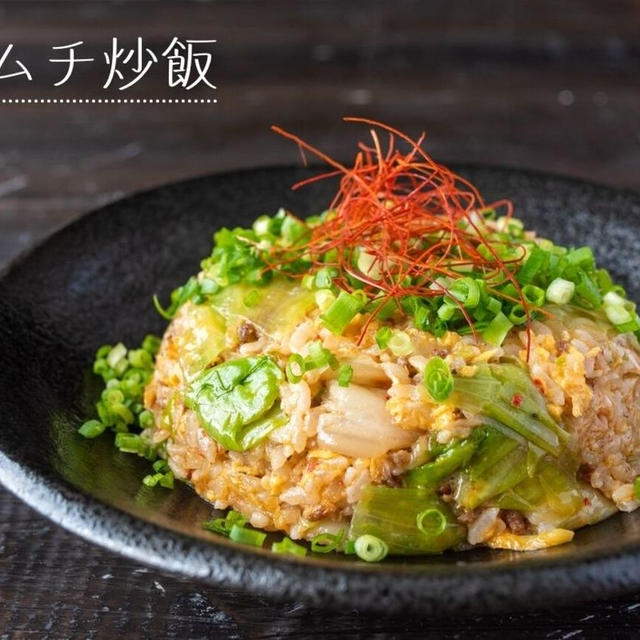 大人気のおかずをアレンジ♪超簡単「豚キムチ炒飯」のレシピ・作り方