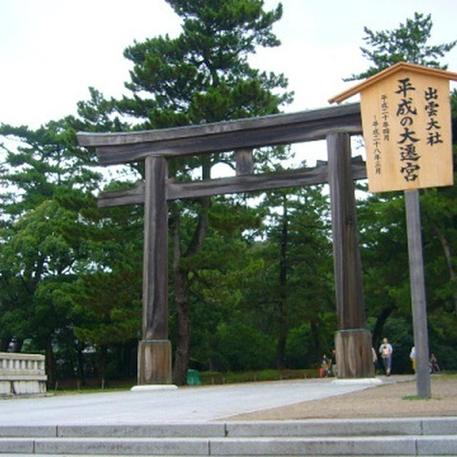 出雲・松江の旅　～出雲大社編～