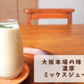 【簡単レシピ】濃厚！大阪本場の味！ミックスジュースのレシピを紹介