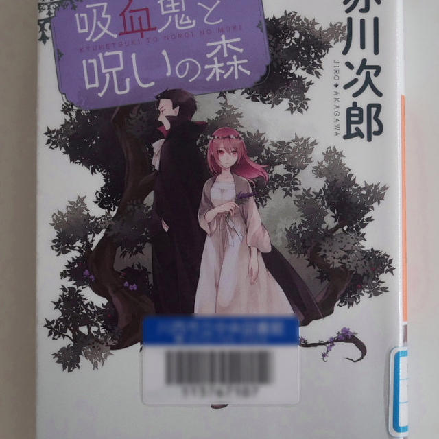 吸血鬼と呪いの森