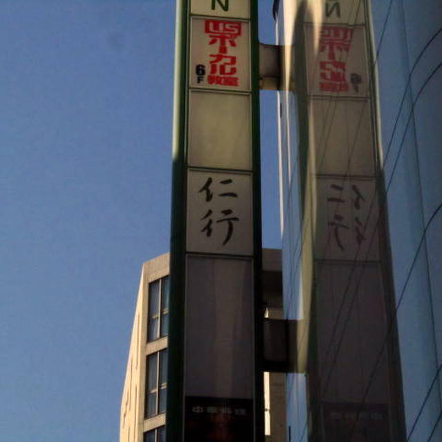仁行（にぎょう）旧古拙＠日本橋