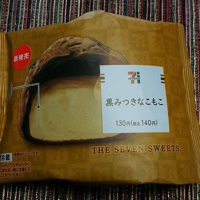今日のおやつ♪ セブンイレブン「黒みつきなこもこ」