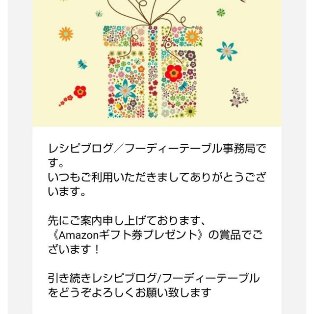 フーディテーブル事務局からAmazonギフトいただきました