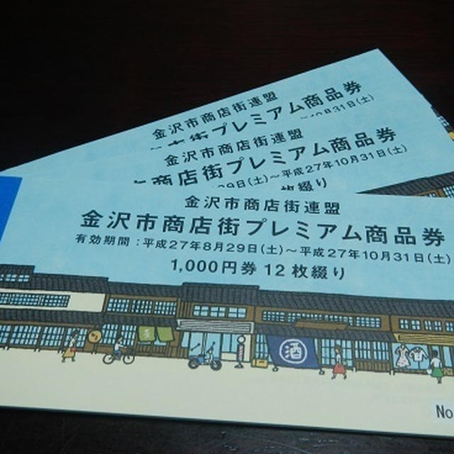 金沢市商店街プレミアム商品券