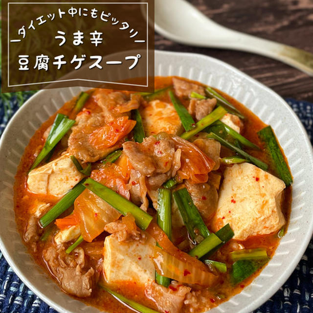 10分でぱぱっと作れる『うま辛！豆腐チゲスープ』ダイエット中にもピッタリ